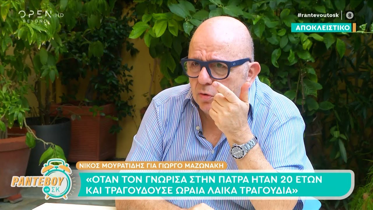 Ο Νίκος Μουρατίδης για τον Γιώργο Μαζωνάκη: «Λυπήθηκα που μπήκε στο ψυχιατρείο»