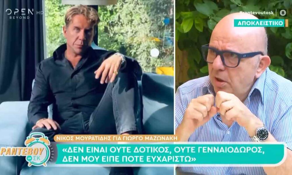 Νίκος Μουρατίδης για Γιώργο Μαζωνάκη: «Ντρέπομαι και στεναχωριέμαι γιατί τον είχα φτάσει σε ένα καλό επίπεδο»