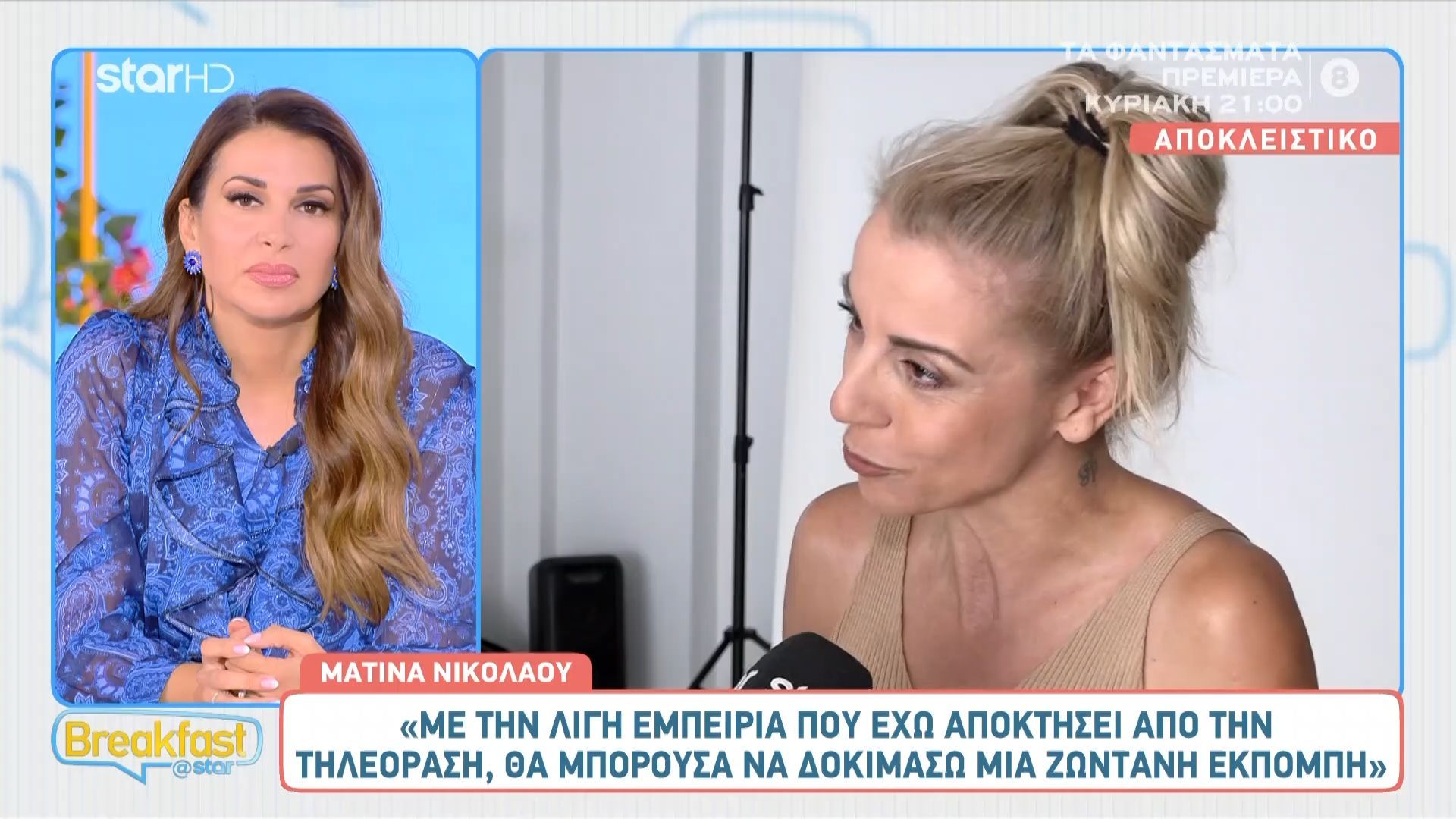 Η Ματίνα Νικολαου μιλά για την συνεργασία της με τον Νίκο Μουτσινά