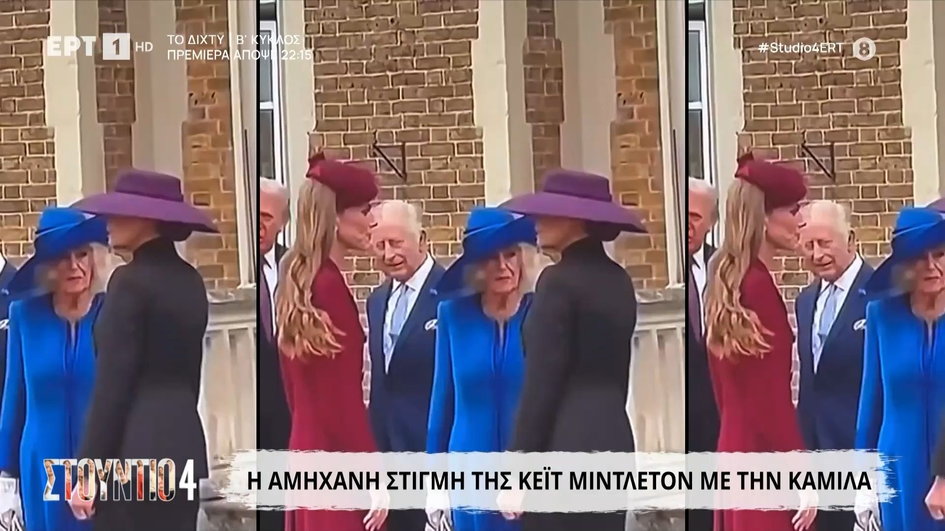 Η αμήχανη στιγμή της Κέιτ Μίντλετον με την Καμίλα