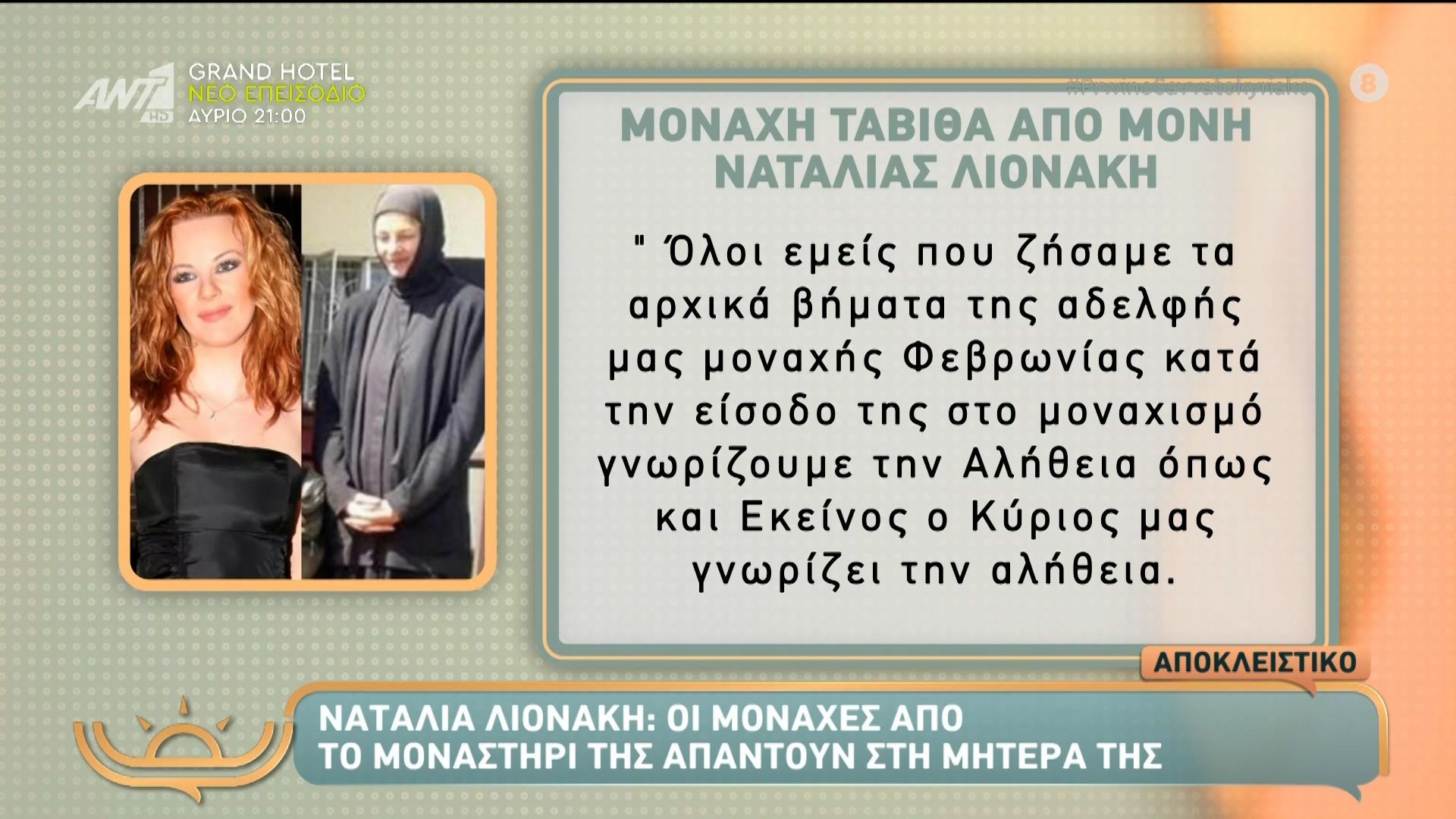 Οι μοναχές απαντούν στη μητέρα της Ναταλίας Λιονάκη