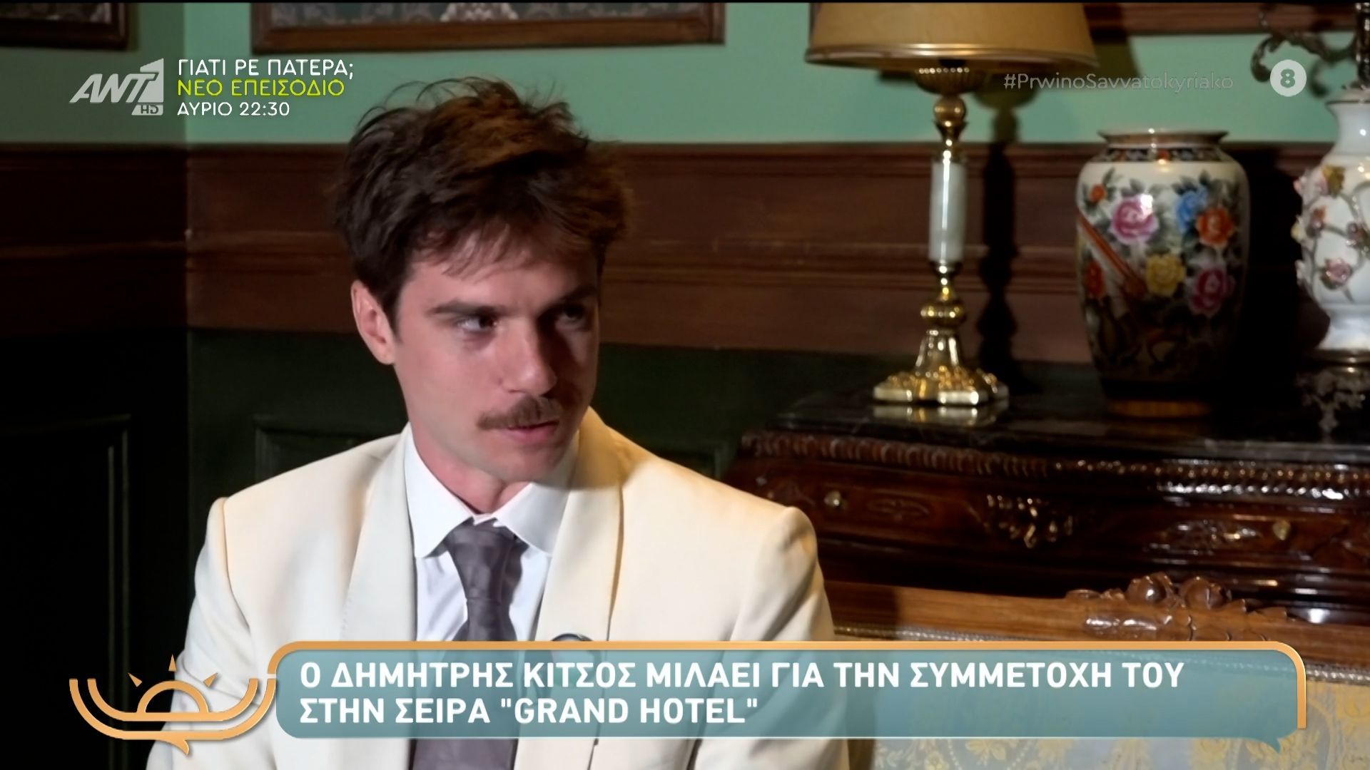 Ο Δημήτρης Κίτσος μιλάει για την συμμετοχή του στη σειρά «Grand Hotel»
