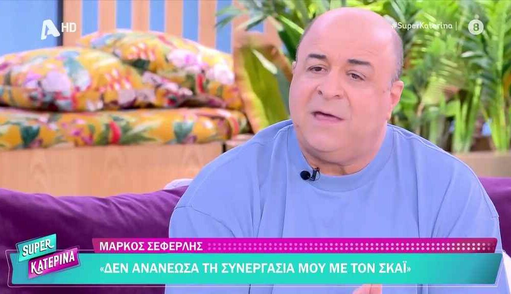 Μάρκος Σεφερλής για τη συνεργασία με τον ΣΚΑΪ: «Συζητάω ήδη με άλλο κανάλι»