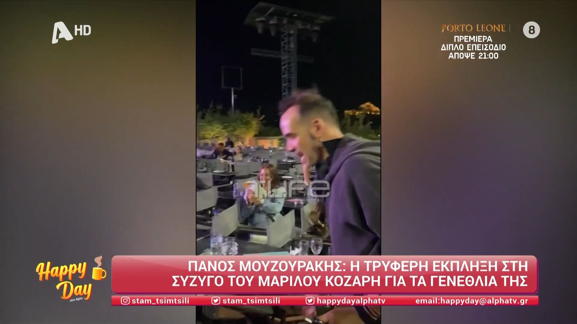 Ο Πάνος Μουζουράκης ετοίμασε έκπληξη για τα γενέθλια της Μαριλού Κοζάρη