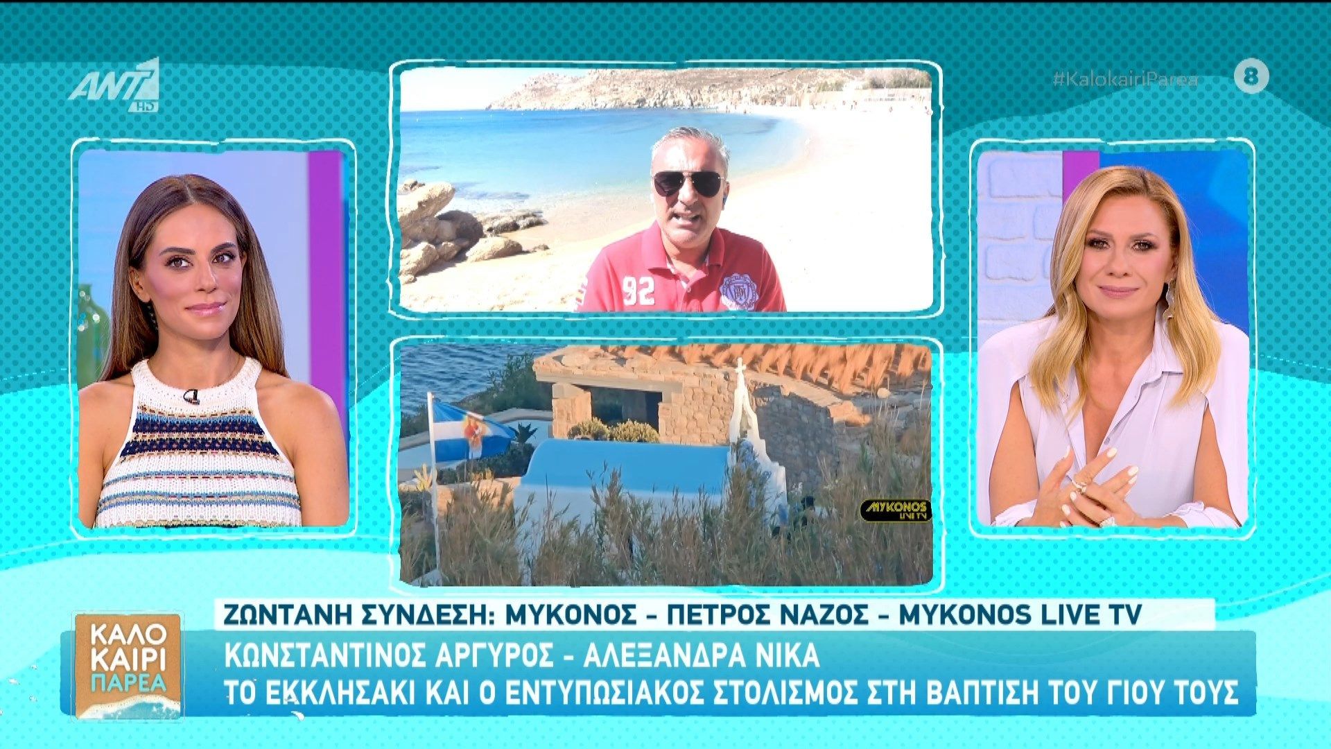 Βάφτιση στη Μύκονο για τον γιο του Κωνσταντίνου Αργυρού και της Αλεξάνδρας Νίκα.