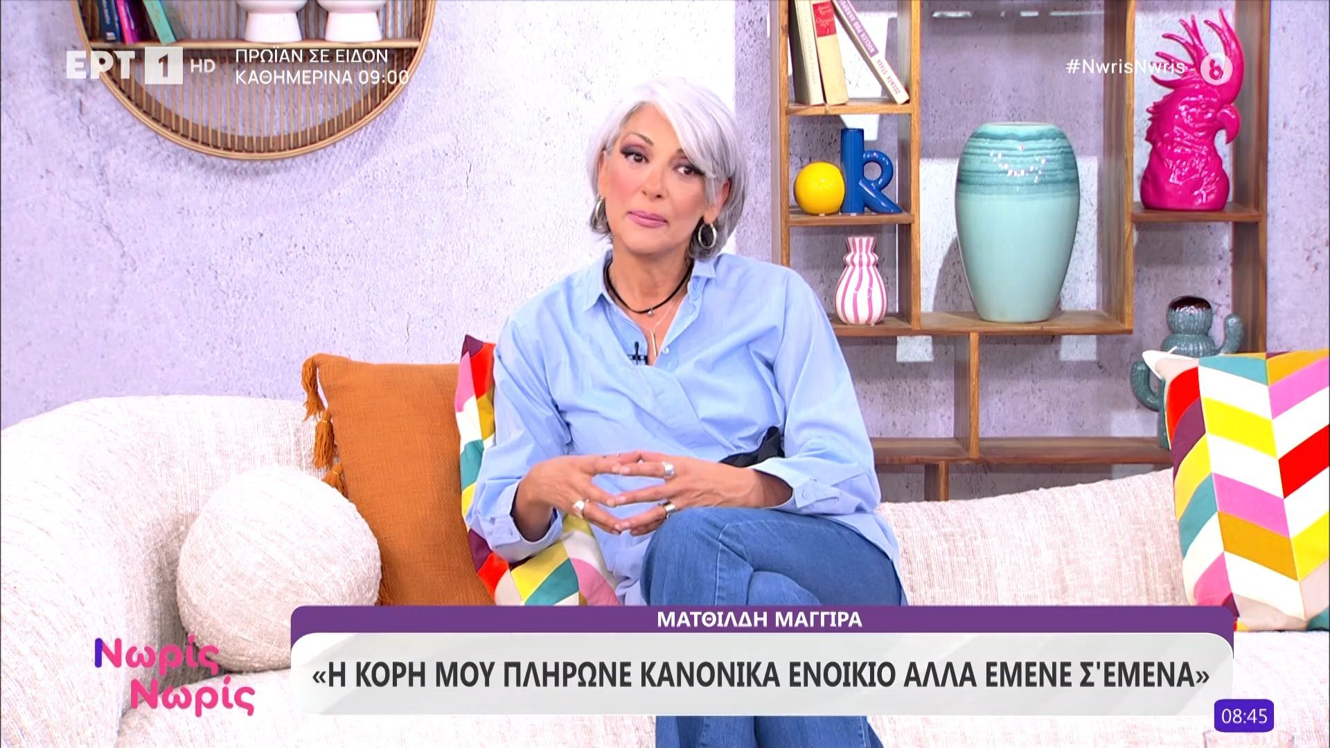 Η Ματθίλδη Μαγγίρα στον καναπέ του «Νωρίς - Νωρίς»